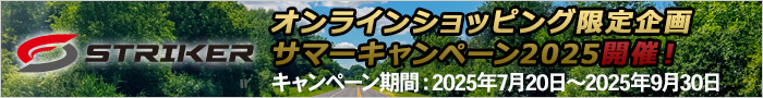 STRIKERオンラインショッピング限定！ サマーキャンペーン2025開催！
