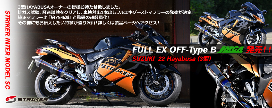STRIKER INTER MODEL SC FULL EX OFF-Type B JMCA　発売！SUZUKI `22 Hayabusa（3型）