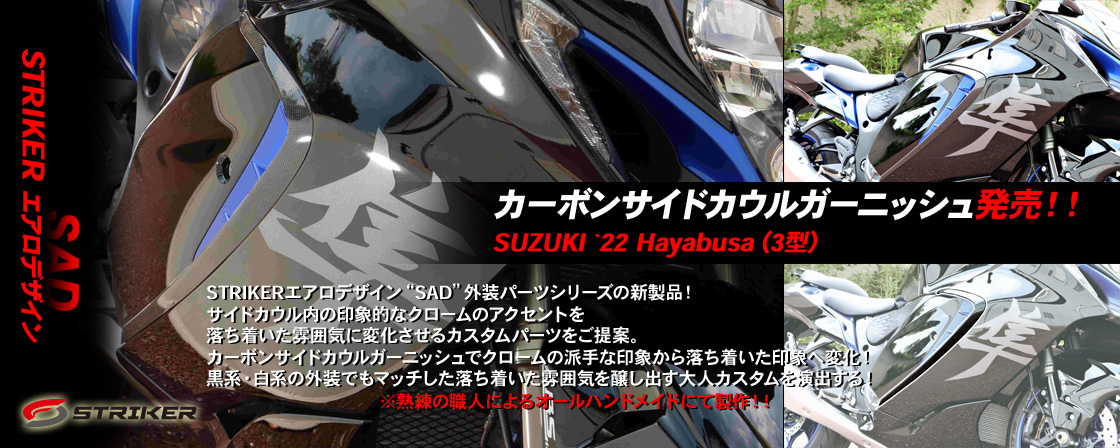 STRIKERエアロデザイン”SAD” カーボンサイドカウルガーニッシュ　発売！！SUZUKI `22 Hayabusa（3型）