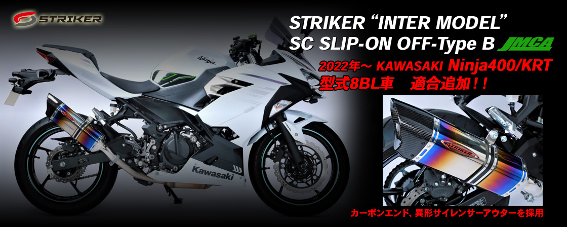 STRIKER “INTER MODEL” SC SLIP-ON OFF-Type B JMCA 2022年～　KAWASAKI　Ninja400/KRT 　型式8BL車　適合追加！！