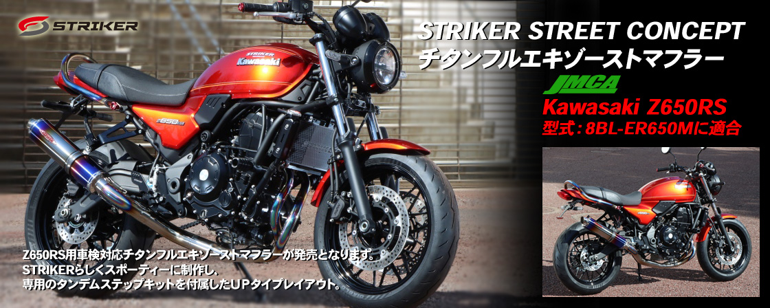 STRIKER STREET CONCEPT チタンフルエキゾーストマフラーJMCA　Kawasaki Z650RS　型式：8BL-ER650M　に適合