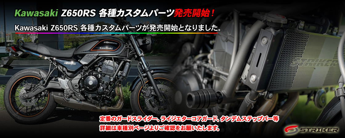 KAWASAKI　Z650RS 各種カスタムパーツ発売開始！