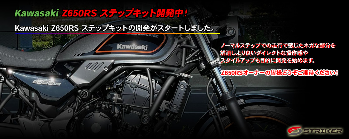 KAWASAKI　Z650RS ステップキット開発中！