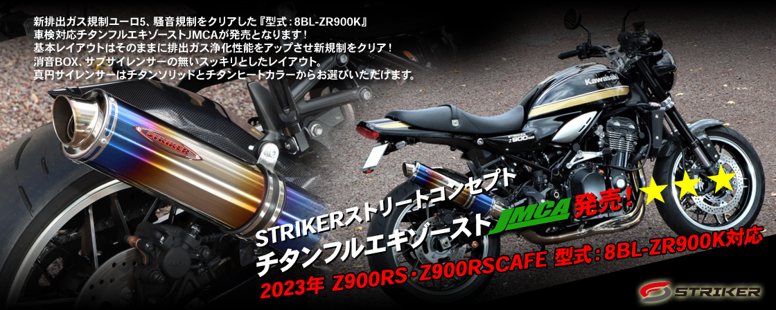 STRIKERストリートコンセプト チタンフルエキゾースト JMCA 発売！2023年 Z900RS・Z900RSCAFE 型式：8BL-ZR900K対応