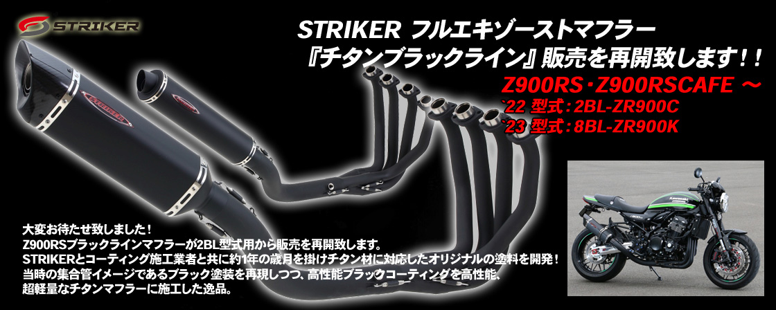 STRIKER フルエキゾーストマフラー『チタンブラックライン』販売を再開致します！！Z900RS・Z900RSCAFE ～`22 型式：2BL-ZR900Cより！