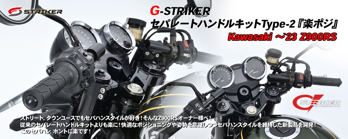 G-STRIKER　セパレートハンドルキットType-2 『楽ポジ』Kawasaki　～`23 Z900RS
