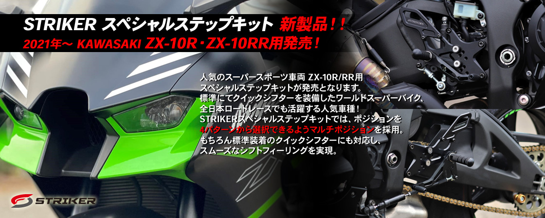 STRIKER　スペシャルステップキット　新製品！！ 2021年～　KAWASAKI　ZX-10R・ZX-10RR用　発売！