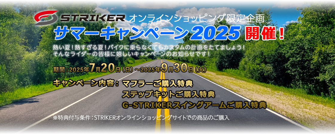 STRIKERオンラインショッピング限定！ サマーキャンペーン2025開催！