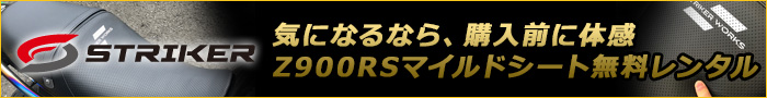 Z900RS用マイルドシートサンプル無料貸し出し