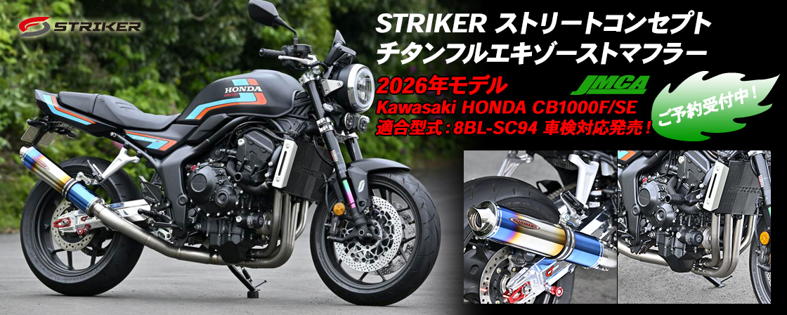 STRIKER ストリートコンセプト チタンフルエキゾーストマフラー JMCA 2026年モデル HONDA CB1000F/SE 適合型式：8BL-SC94 適合！車検対応フルエキゾーストマフラー発売！ご予約受付中！