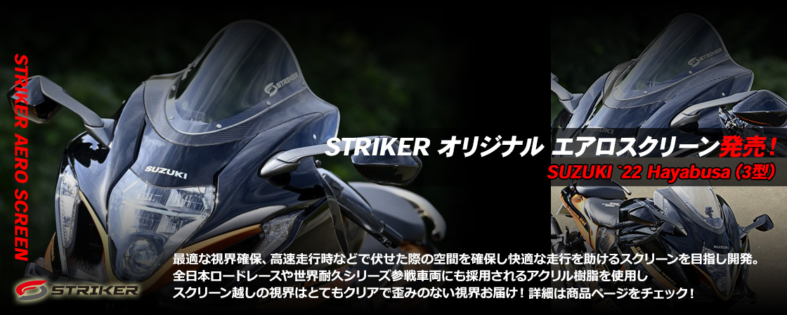 STRIKER　オリジナル　エアロスクリーン発売！