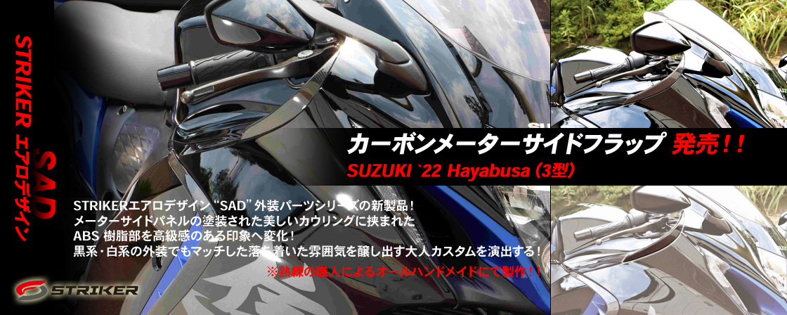 STRIKERエアロデザイン”SAD” カーボンメーターサイドフラップ　発売！！SUZUKI `22 Hayabusa（3型）