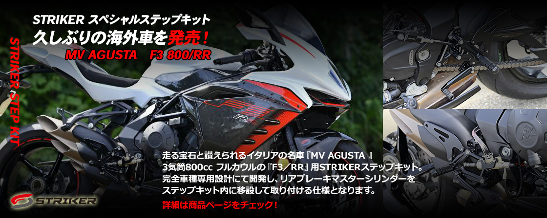 STRIKER スペシャルステップキット　久しぶりの海外車を発売！MV AGUSTA　F3 800/RR