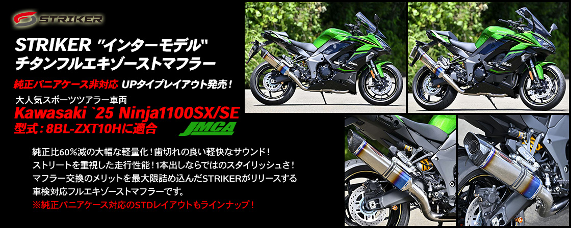STRIKER ”インターモデル“チタンフルエキゾーストマフラーJMCA UPタイプレイアウト kawasaki `25 Ninja1100SX/SE