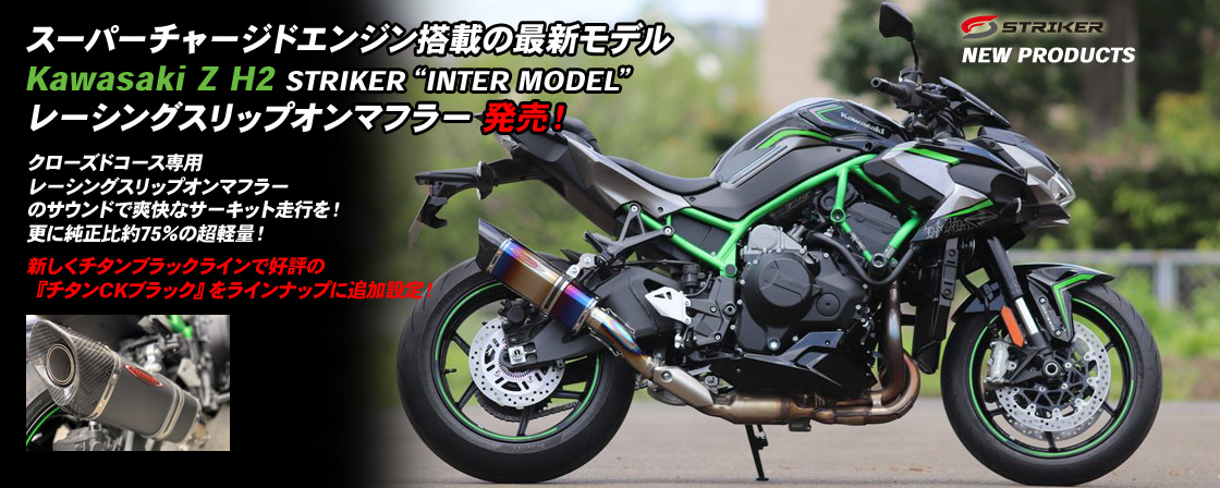 Kawasaki　Z H2　STRIKER“INTER MODEL”レーシングスリップオンマフラー 発売！