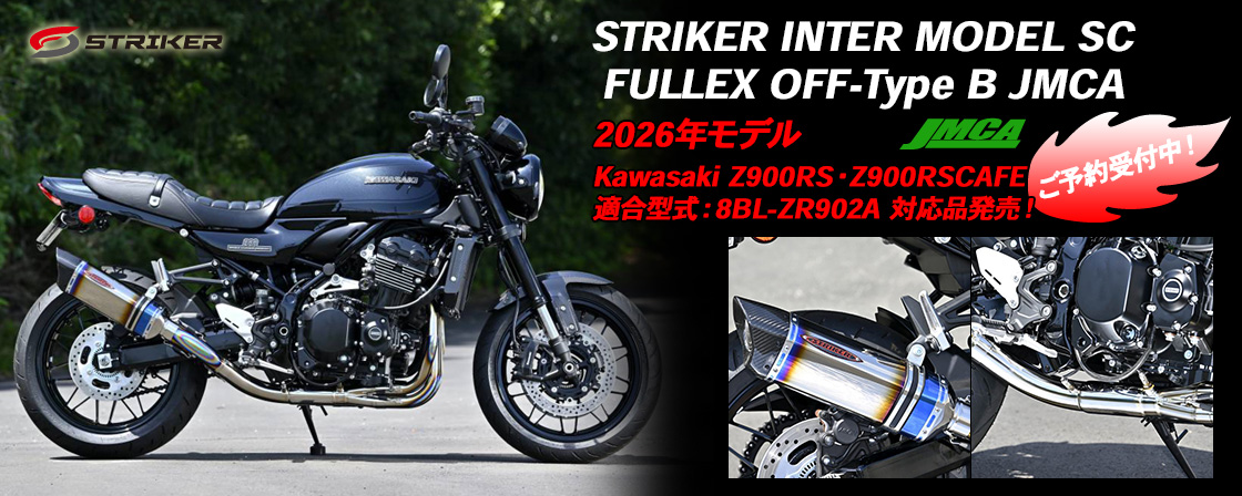STRIKER INTER MODEL SC FULLEX OFF-Type B JMCA 2026年モデル Kawasaki Z900RS・Z900RSCAFE 適合型式：8BL-ZR902A　対応品発売！ご予約受付中！