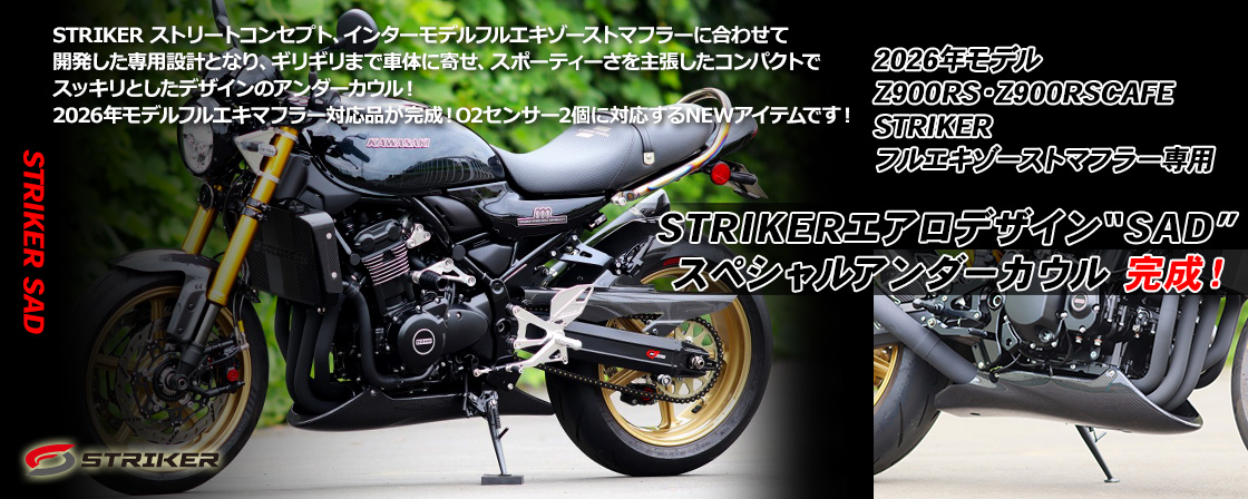2026年モデル Kawasaki Z900RS/SE・Z900RSCAFE STRIKERエアロデザイン“SAD”スペシャルアンダーカウル 完成！