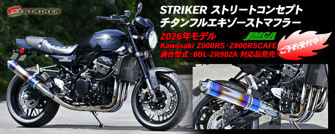 STRIKER ストリートコンセプト チタンフルエキゾーストマフラー JMCA 2026年モデル Kawasaki Z900RS・Z900RSCAFE 適合型式：8BL-ZR902A　対応品発売！ご予約受付中！