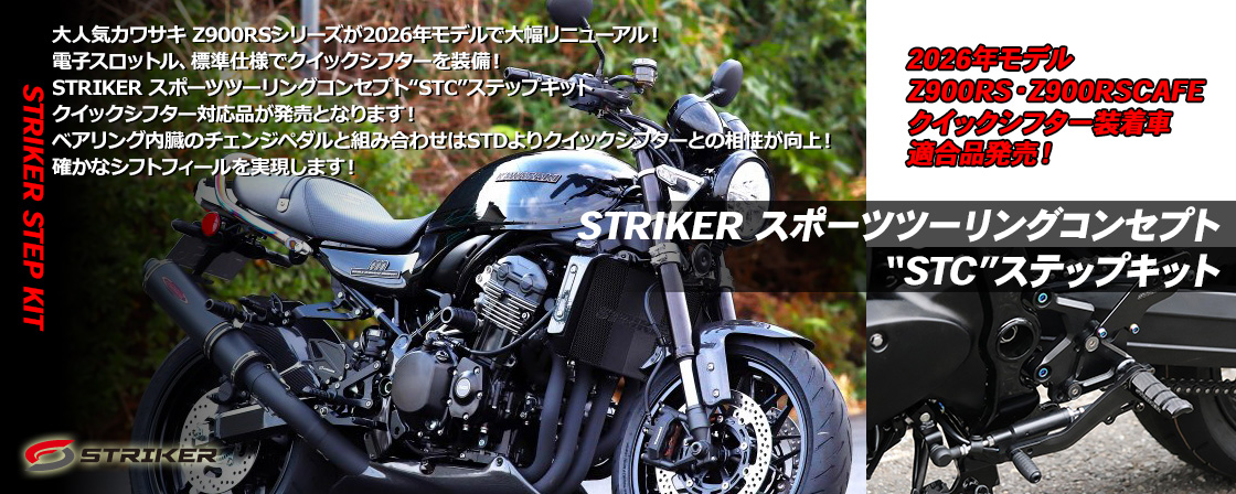 STRIKER スポーツツーリングコンセプト“STC”ステップキット 2026年モデル Z900RS・Z900RSCAFE クイックシフター装着車 適合品発売！