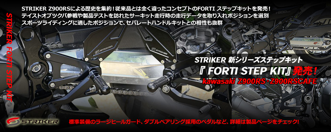 STRIKER 新シリーズステップキット『 FORTI STEP KIT』発売！