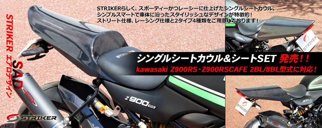 STRIKERエアロデザイン”SAD” シングルシートカウル＆シートSET　発売！！kawasaki Z900RS・Z900RSCAFE　2BL/8BL型式に対応！