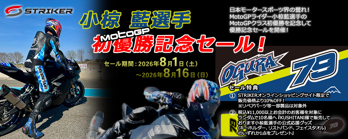 MotoGPライダー小椋 藍選手　MotoGPクラス初優勝記念セール！