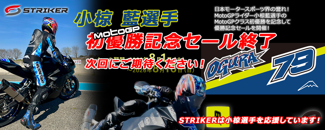 MotoGPライダー小椋 藍選手　MotoGPクラス初優勝記念セール終了、次回にご期待ください！、STRIKERは小椋選手を応援しています！